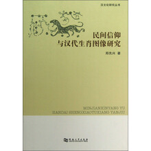 汉文化研究丛书：民间信仰与汉代生肖图像研究