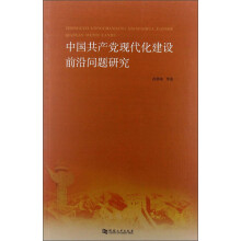 中国共产党现代化建设前沿问题研究