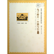 两岸儿童文学经典共读丛书：兔子邮差小猫写信（快乐卷）