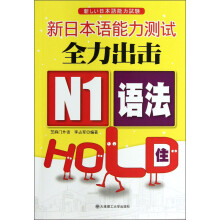 新日本语能力测试全力出击：N1语法HOLD住