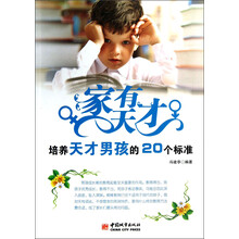 家有天才培养天才男孩的20个标准
