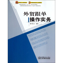 全国职业院校新兴专（职）业、教学改革实验教材：外贸跟单操作实务