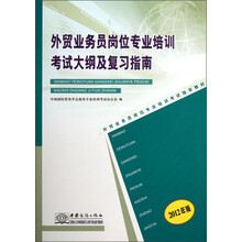 2012年版外贸业务员岗位专业培训考试指导教材：外贸业务员岗位专业培训考试大纲及复习指南