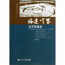 福建客家研究丛书：福建客家文学发展史