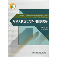 车辆人机交互安全与辅助驾驶