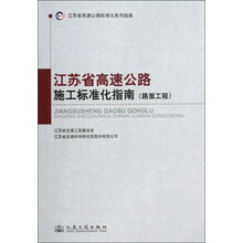 江苏省高速公路标准化系列指南：江苏省高速公路施工标准化指南（路面工程）