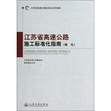 江苏省高速公路标准化系列指南:江苏省高速公路施工标准化指南(绿化)