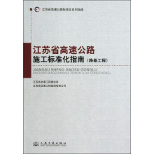 江苏省高速公路标准化系列指南:江苏省高速公路施工标准化指南(路基工程)