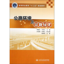 高等职业教育“十二五”规划教材：公路环境与景观绿化
