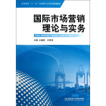 高等教育“十二五”应用型人才培养规划教材：国际市场营销理论与实务
