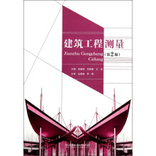 建筑工程测量（第2版）