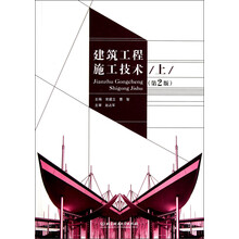 建筑工程施工技术(上)(第2版)