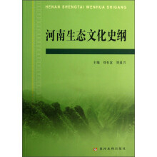 河南生态文化史纲