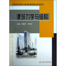 高等职业教育土建类新编技能型规划教材：建筑力学与结构