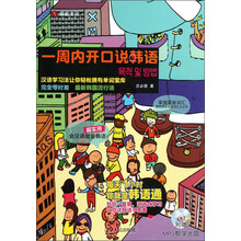 一周内开口说韩语（附光盘）