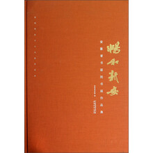 畅和新安：安徽省书画院书画作品集