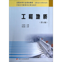 全国水利行业规划教材·高职高专水利水电类:工程地质(第2版)