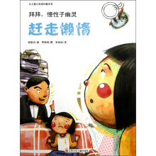 儿童心灵成长魔法书·拜拜,慢性子幽灵:赶走懒惰