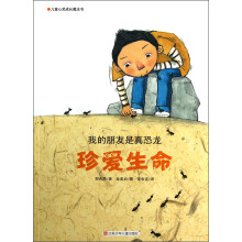 儿童心灵成长魔法书·珍爱生命:我的朋友是真恐龙