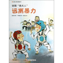 儿童心灵成长魔法书·驯服“狼犬人”：远离暴力