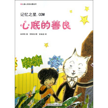 儿童心灵成长魔法书(记忆之星.COM):心底的善良