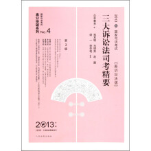 国家司法考试高分突破系列:2013年国家司法考试:三大诉讼法司考精要(新诉讼法版)(第3版)