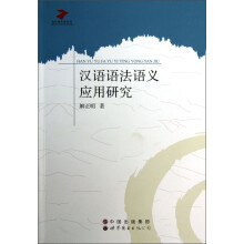 当代语言学丛书：汉语语法语义应用研究