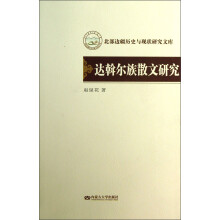 达斡尔族散文研究