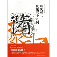 书法技法讲坛：隋代楷书技法38例