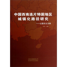 中国西南连片特困地区城镇化路径研究：以滇东北为例