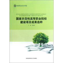 国家示范性高等职业院校建设项目成果选粹