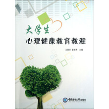 大学生心理健康教育教程