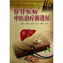 肝肾疾病中医治疗新进展