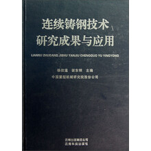 连续铸钢技术研究成果与应用