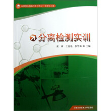 应用型本科高校系列教材·化学化工类：分离检测实训