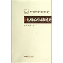 北部边疆历史与现状研究文库:达斡尔族诗歌研究
