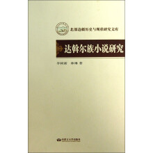 北部边疆历史与现状研究文库：达斡尔族小说研究