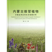 内蒙古维管植物：分类及其区系生态地理分布