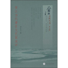 晋江当代著名文艺家述评