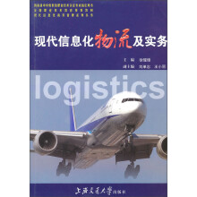现代信息化物流及实务