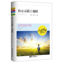 心灵鸡汤20年精华1：给心灵插上翅膀