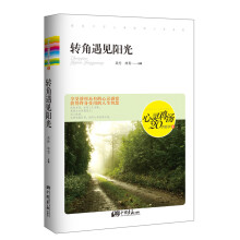 心灵鸡汤20年精华4：转角遇见阳光