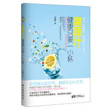 果蔬汁,健康只要一小杯