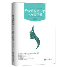 给女孩的第一本人际交往书