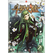 知音漫客丛书
·奇幻穿越系列：斗罗大陆13