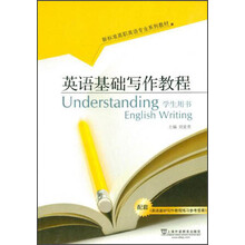 新标准高职英语专业系列教材：英语基础写作教程（学生用书）