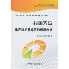 我国大豆生产技术及应用的经济分析