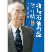 我与石油有缘：侯祥麟（1912-2008）