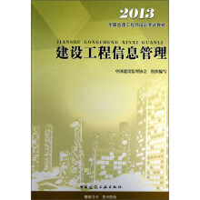 全国监理工程师培训考试教材:建设工程信息管理(2013版)