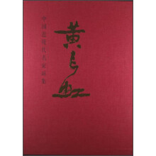 中国近现代名家画集：黄长虹